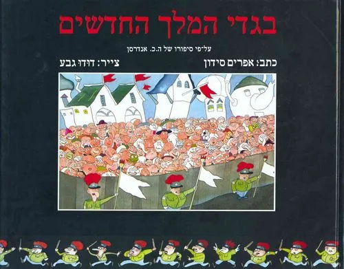 עם עובד - בגדי המלך החדשים | אפרים סידון