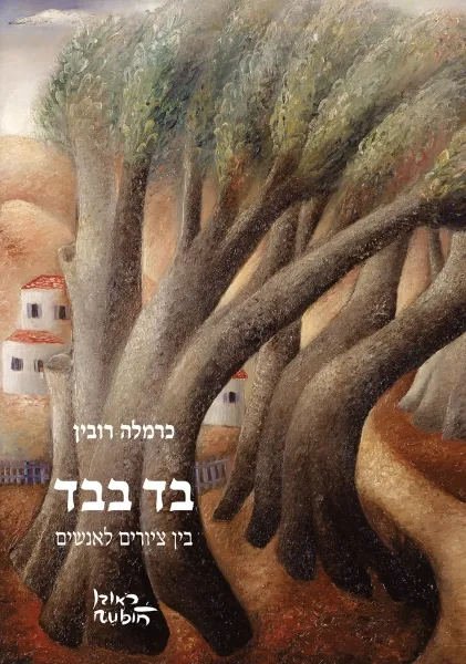 עם עובד - בד בבד | כרמלה רובין