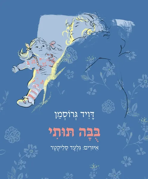 עם עובד - בובה תותי | דויד גרוסמן