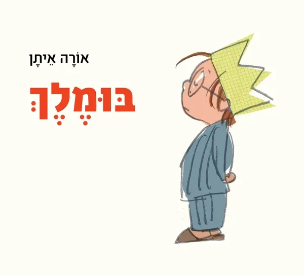 עם עובד - בּוּמלך | אורה איתן