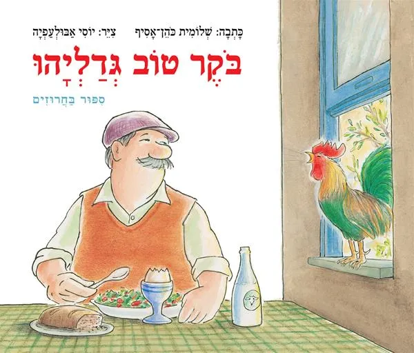 עם עובד - בוקר טוב גדליהו | שלומית כהן אסיף