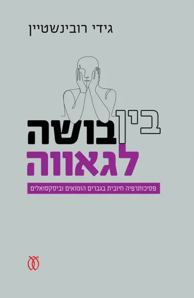 עם עובד - בין בושה לגאווה | גידי רובינשטיין