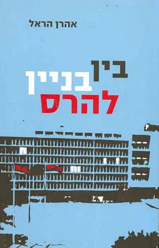 עם עובד - בין בניין להרס | אהרן הראל