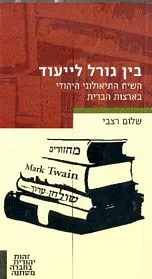 עם עובד - בין גורל לייעוד | שלום רצבי
