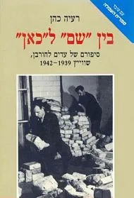עם עובד - בין "שם" ל"כאן" | רעיה כהן