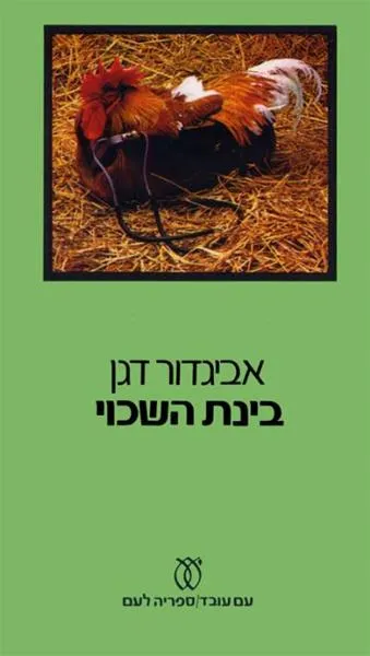 עם עובד - בינת השכוי | אביגדור דגן