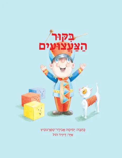 עם עובד - ביקור הצעצועים | ימימה אבידר־טשרנוביץ