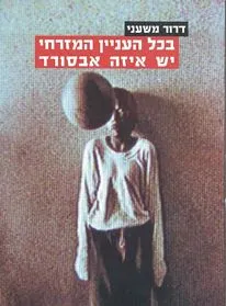 עם עובד - בכל העניין המזרחי יש איזה אבסורד | דרור משעני