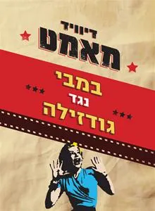 עם עובד - במבי נגד גודזילה | דיוויד מאמט