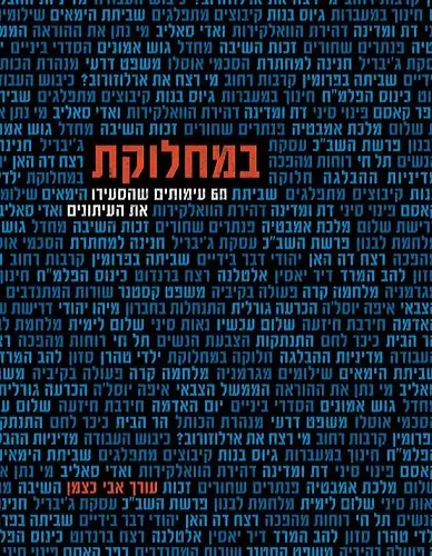 עם עובד - במחלוקת | בעריכת אבי כצמן