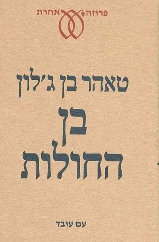 עם עובד - בן החולות | טאהר בן ג'לון