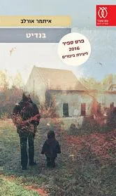 עם עובד - בנדיט | איתמר אורלב