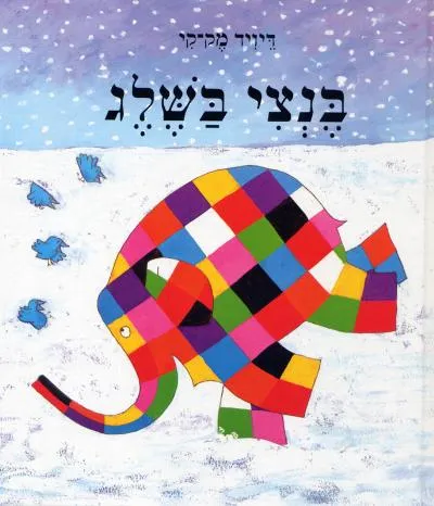 עם עובד - בנצי בשלג | דיויד מק-קי