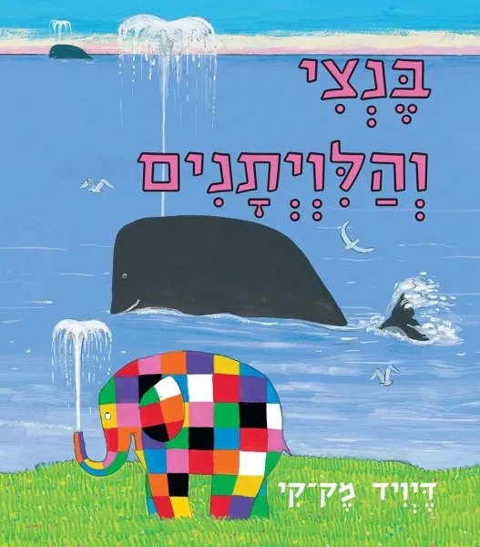 עם עובד - בנצי והלווייתנים | דיויד מק-קי