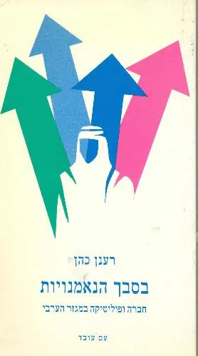 עם עובד - בסבך הנאמנויות | רענן כהן