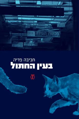 עם עובד - בעין החתול | חביבה פדיה