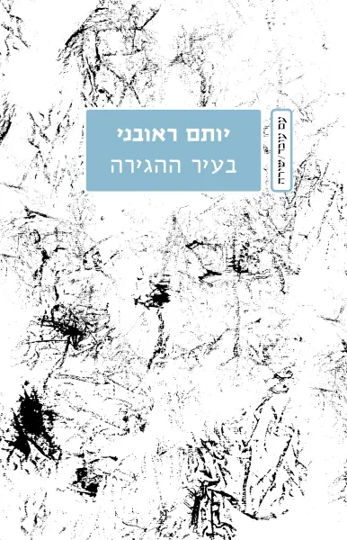 עם עובד - בעיר ההגירה | יותם ראובני