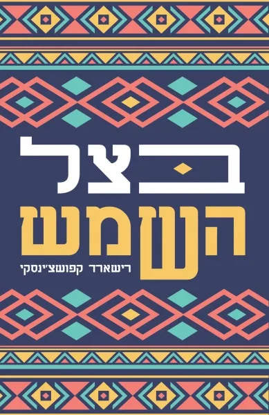 עם עובד - בצל השמש | רישארד קפושצ'ינסקי