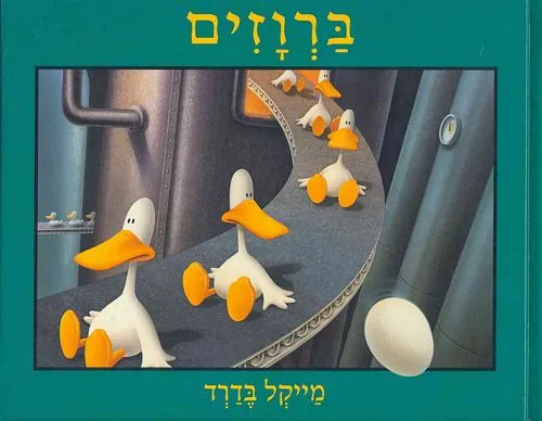 עם עובד - ברוזים | מייקל בדרד