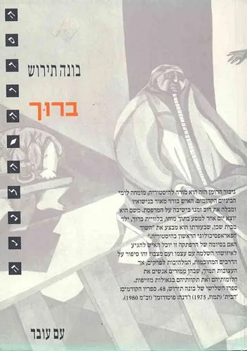 עם עובד - ברוך | בונה תירוש