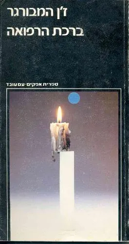 עם עובד - ברכת הרפואה | ז'ן המבורגר