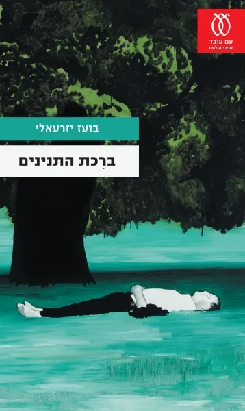 עם עובד - ברֵכת התנינים | בועז יזרעאלי