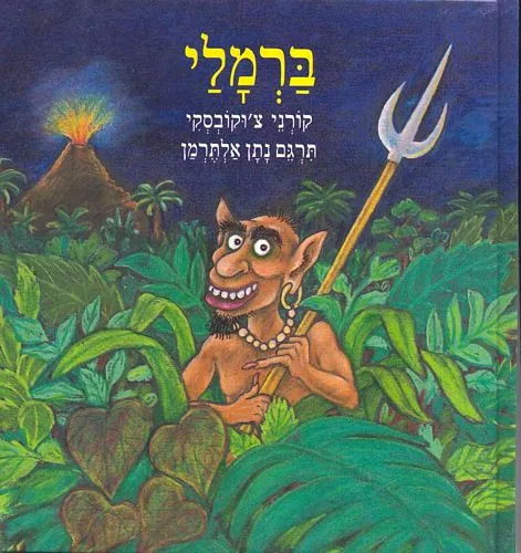 עם עובד - ברמלי | קורני צ'וקובסקי