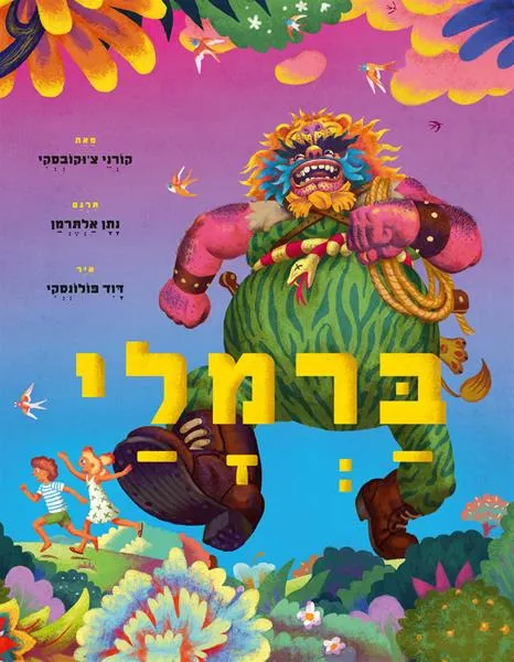 עם עובד - ברמלי | קורני צ'וקובסקי