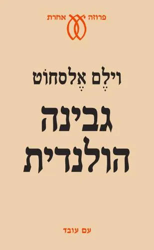 עם עובד - גבינה הולנדית | וילם אלסחוט