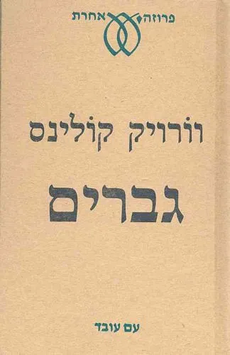 עם עובד - גברים | וורויק קולינס