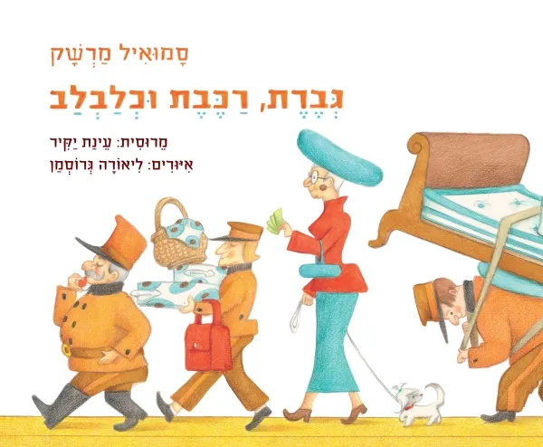 עם עובד - גברת, רכבת וכלבלב - ספר קרטון | סמואיל מרשק