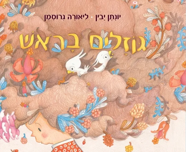 עם עובד - גוזלים בראש | יונתן יבין