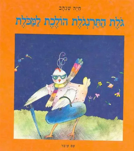 עם עובד - גולת התרנגולת הולכת למכולת | חיה שנהב