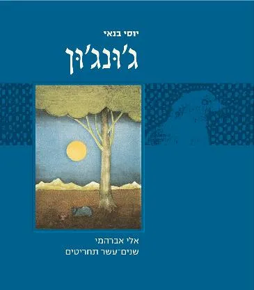 עם עובד - ג'ונג'ון | יוסי בנאי