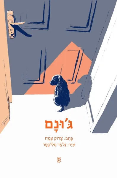 עם עובד - ג'ונם | צדוק צמח