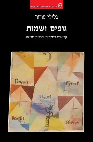 עם עובד - גופים ושמות | גלילי שחר