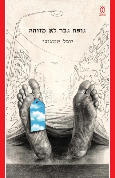 גופת גבר לא מזוהה | יובל שמעוני - עם עובד