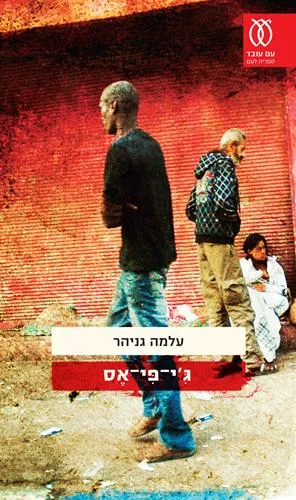 עם עובד - ג'י-פי-אס | עלמה גניהר