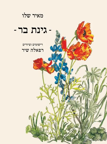 עם עובד - גינת בר | מאיר שלו