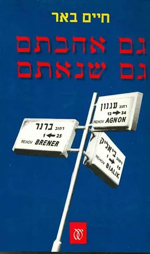 עם עובד - גם אהבתם גם שנאתם | חיים באר