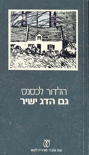 עם עובד - גם הדג ישיר | הלדור לכסנס