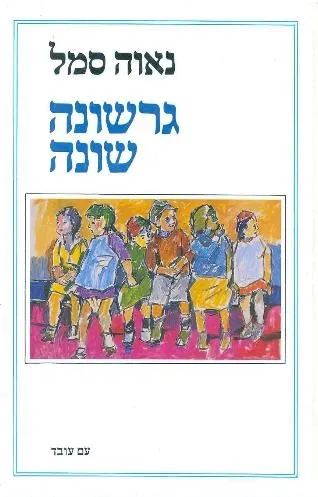 עם עובד - גרשונה שונה | נאוה סמל