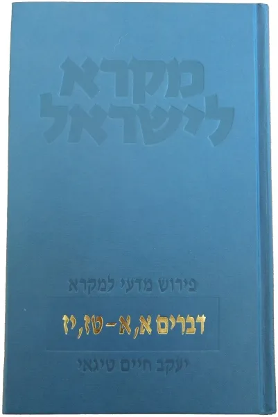 עם עובד - דברים - שני כרכים | מקרא לישראל | יעקב חיים טיגאי