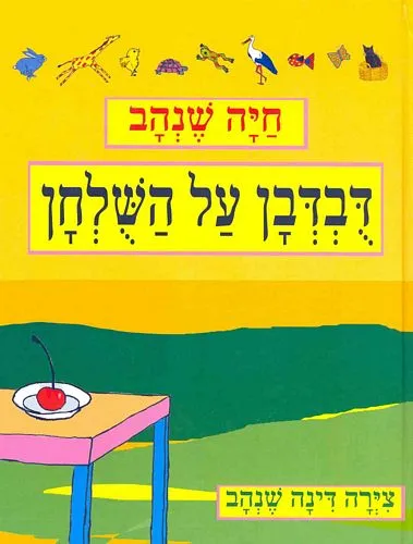 עם עובד - דובדבן על השולחן | חיה שנהב