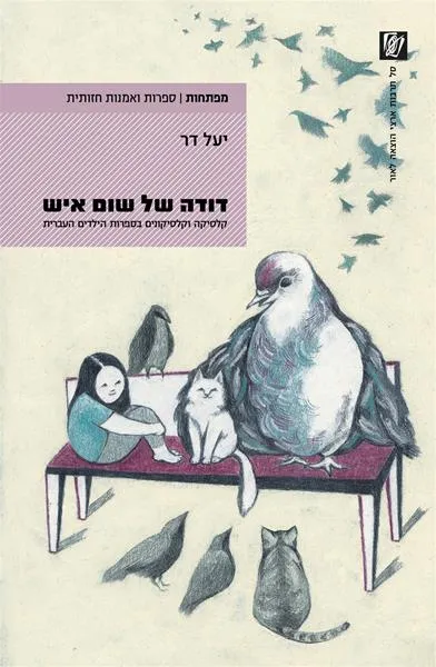 עם עובד - דודה של שום איש | יעל דר