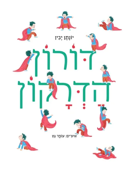 עם עובד - דורון הדרקון | יונתן יבין