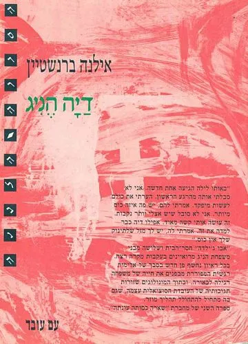 עם עובד - דיה הניג | אילנה ברנשטיין