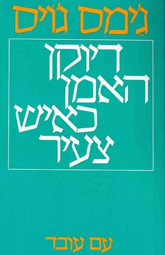 עם עובד - דיוקן האמן כאיש צעיר | ג'יימס ג'ויס