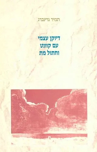 עם עובד - דיוקן עצמי עם קוונט וחתול מת | תמיר גרינברג