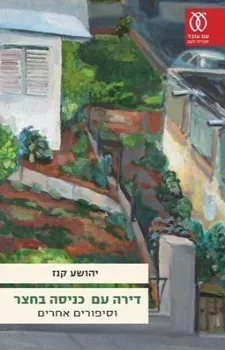 עם עובד - דירה עם כניסה בחצר | יהושע קנז